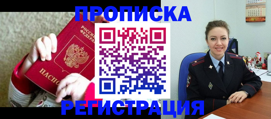 прописка 2025 в Полярных Зорях